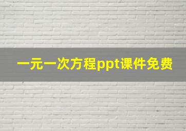 一元一次方程ppt课件免费