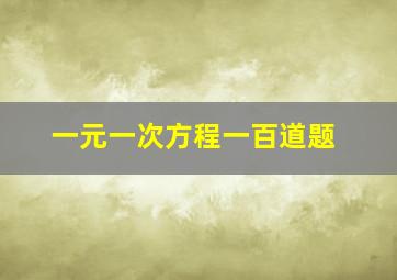 一元一次方程一百道题