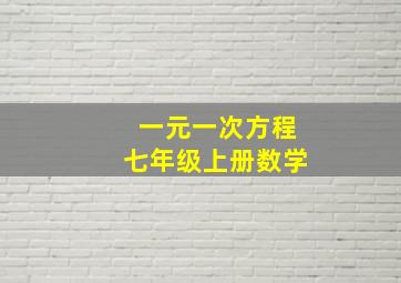 一元一次方程七年级上册数学