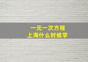 一元一次方程上海什么时候学