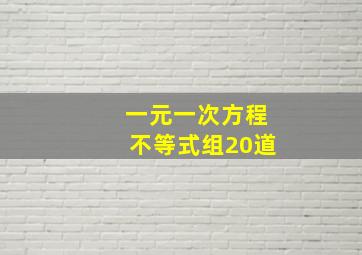 一元一次方程不等式组20道