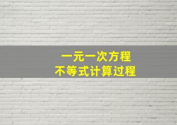 一元一次方程不等式计算过程