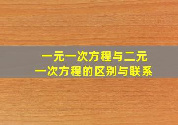 一元一次方程与二元一次方程的区别与联系