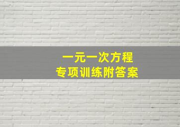 一元一次方程专项训练附答案