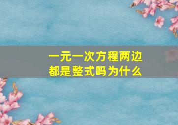 一元一次方程两边都是整式吗为什么