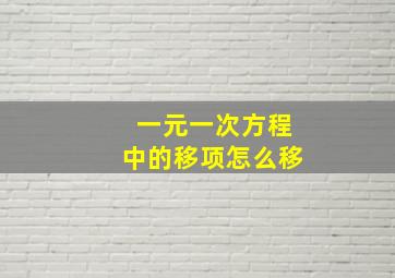 一元一次方程中的移项怎么移