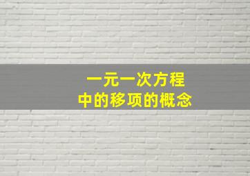 一元一次方程中的移项的概念