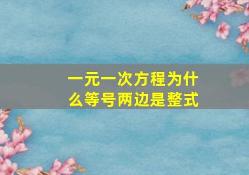 一元一次方程为什么等号两边是整式