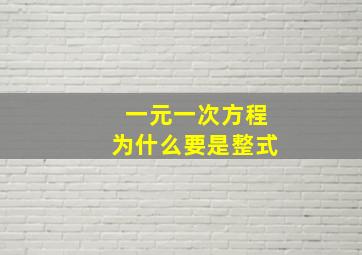 一元一次方程为什么要是整式