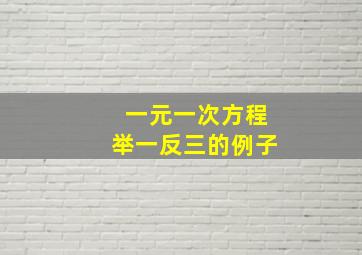 一元一次方程举一反三的例子