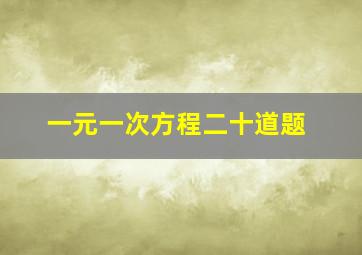 一元一次方程二十道题