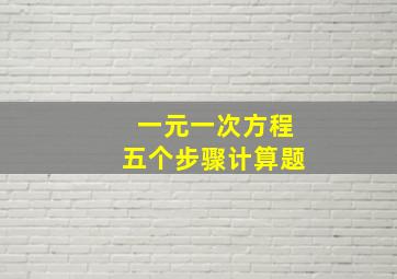 一元一次方程五个步骤计算题