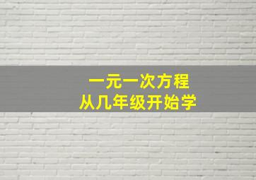 一元一次方程从几年级开始学