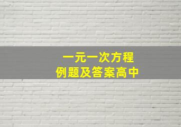 一元一次方程例题及答案高中