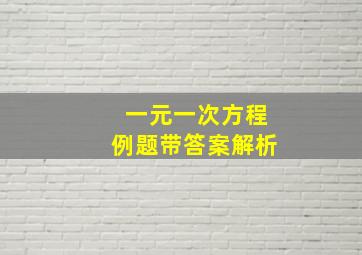 一元一次方程例题带答案解析