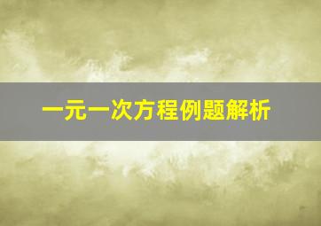 一元一次方程例题解析