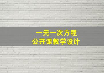 一元一次方程公开课教学设计