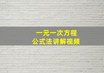 一元一次方程公式法讲解视频