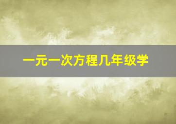 一元一次方程几年级学