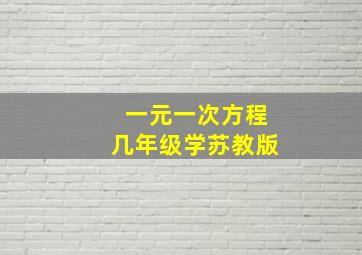 一元一次方程几年级学苏教版