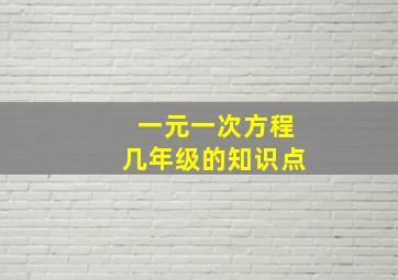 一元一次方程几年级的知识点