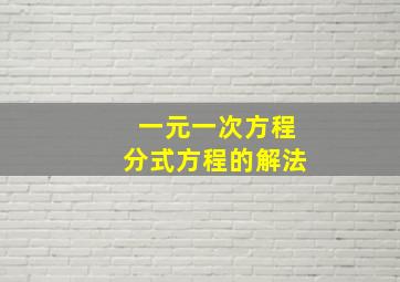 一元一次方程分式方程的解法