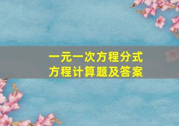 一元一次方程分式方程计算题及答案