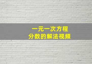 一元一次方程分数的解法视频