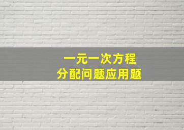 一元一次方程分配问题应用题