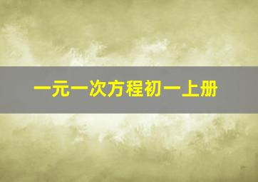 一元一次方程初一上册