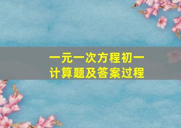 一元一次方程初一计算题及答案过程