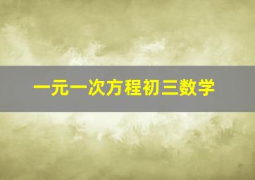 一元一次方程初三数学