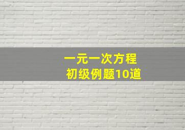 一元一次方程初级例题10道