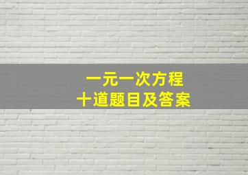 一元一次方程十道题目及答案