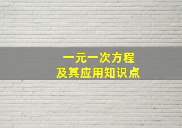 一元一次方程及其应用知识点