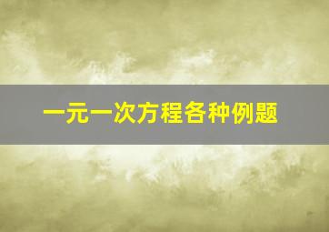 一元一次方程各种例题