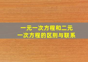 一元一次方程和二元一次方程的区别与联系