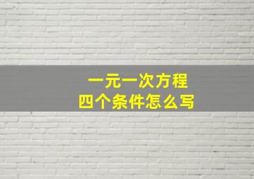 一元一次方程四个条件怎么写