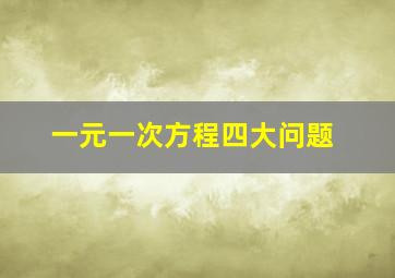 一元一次方程四大问题