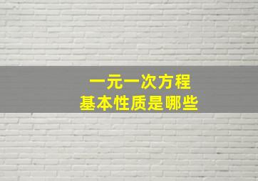 一元一次方程基本性质是哪些