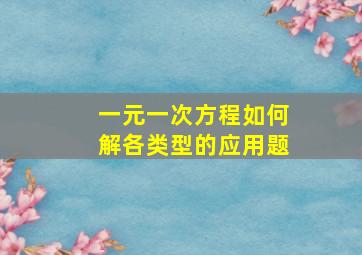 一元一次方程如何解各类型的应用题