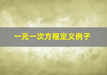 一元一次方程定义例子