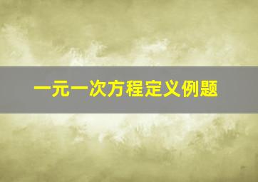 一元一次方程定义例题