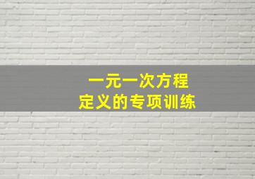 一元一次方程定义的专项训练