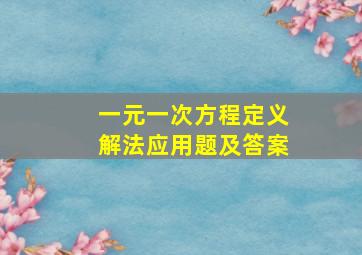 一元一次方程定义解法应用题及答案