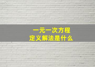 一元一次方程定义解法是什么