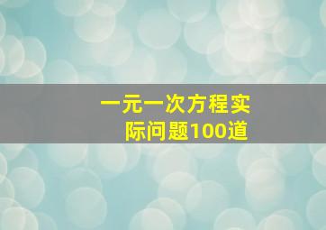 一元一次方程实际问题100道