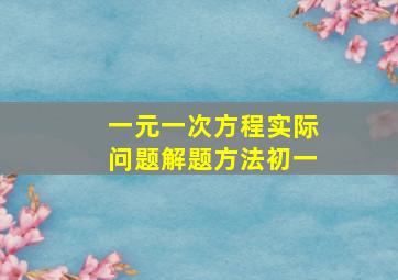 一元一次方程实际问题解题方法初一