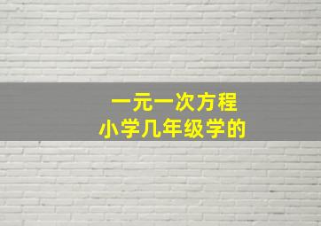 一元一次方程小学几年级学的