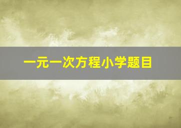 一元一次方程小学题目